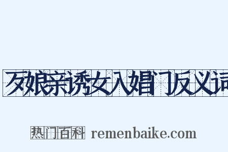 歹娘亲诱女入娼门反义词是什么意思的图片
